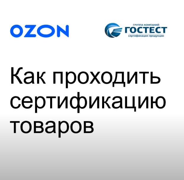 Вебинар компании Озон совместно с Гостест