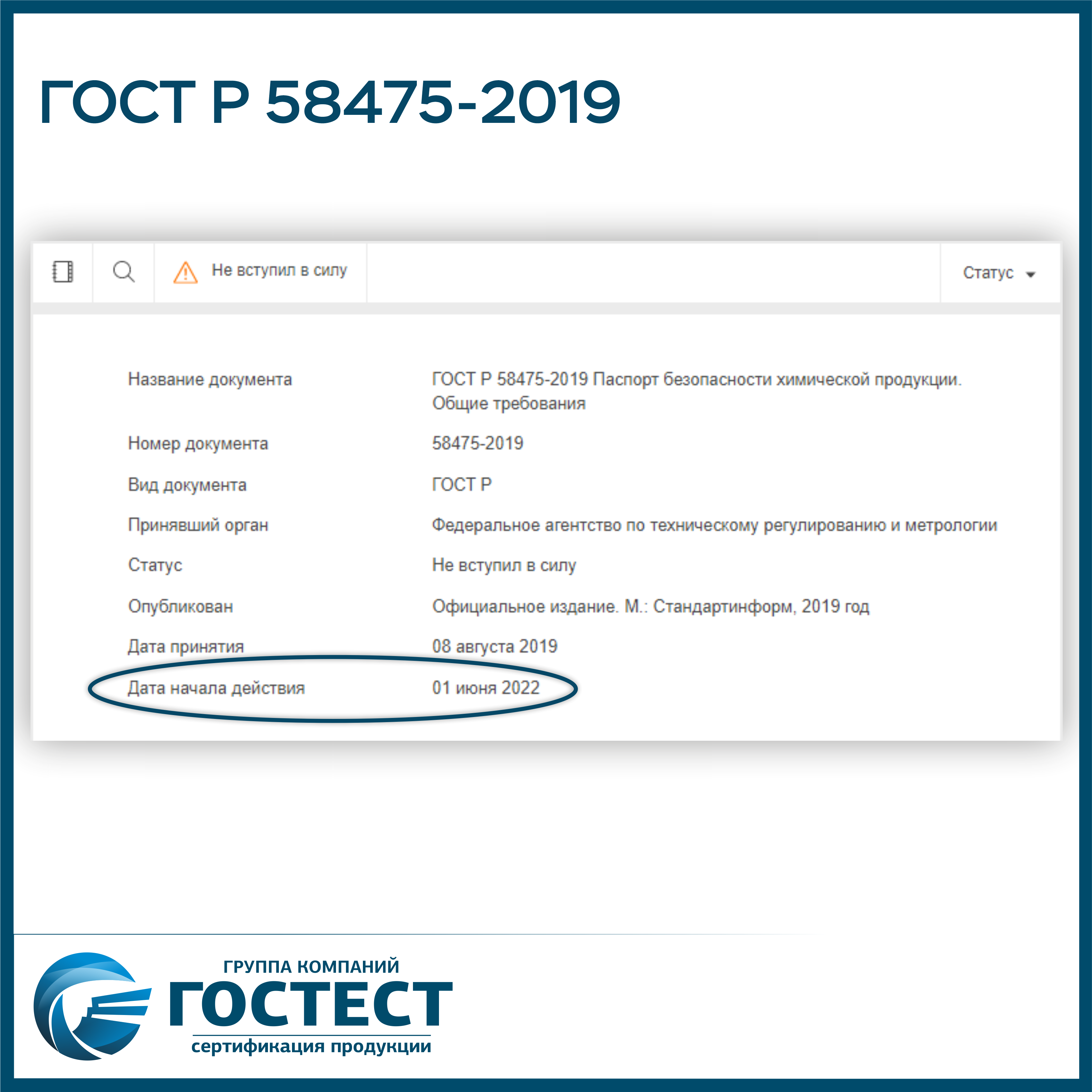 01.06.2022 вступает в силу ГОСТ Р 58475-2019 !!! 