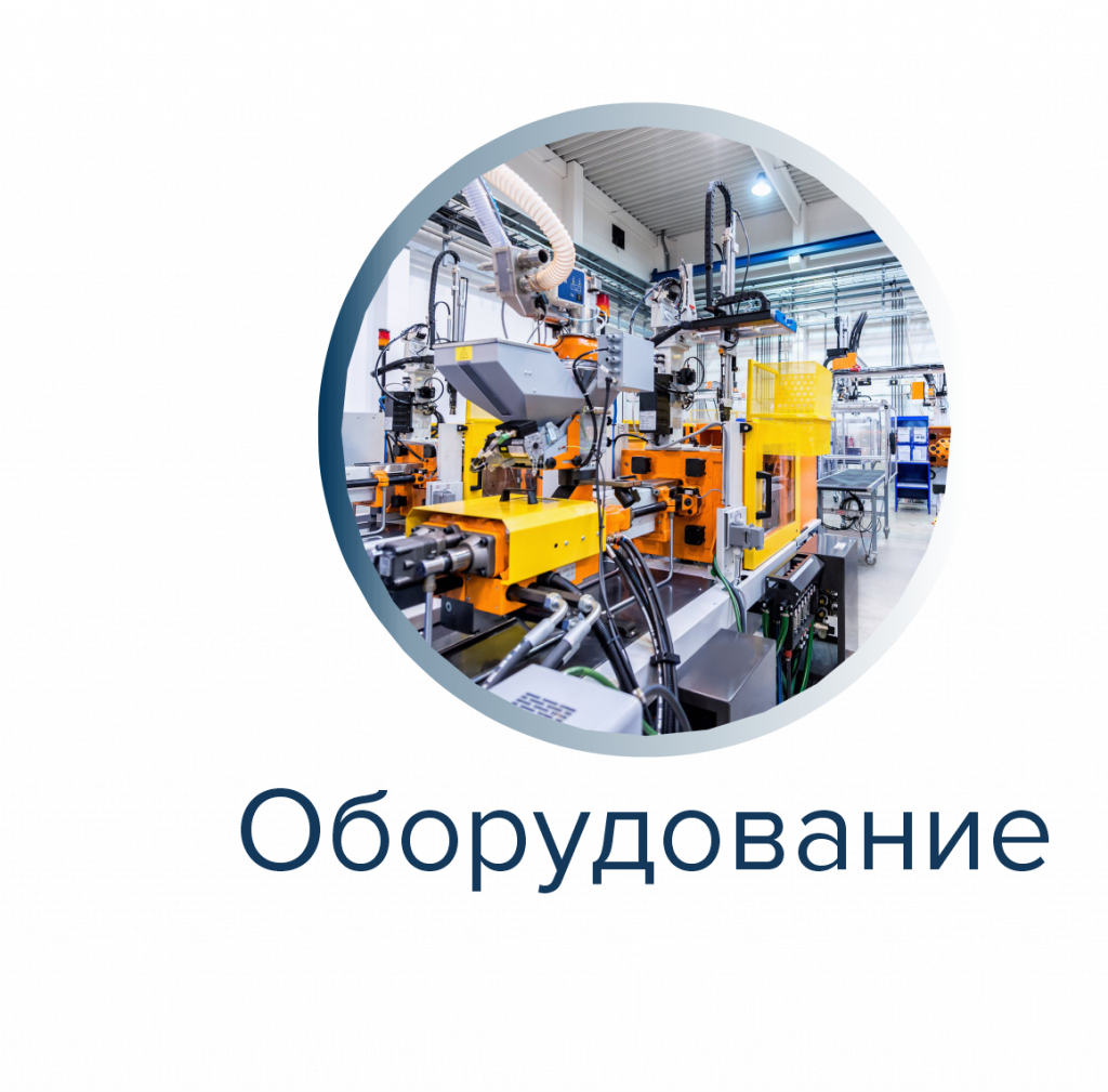 Оборудование.png Оборудование.png