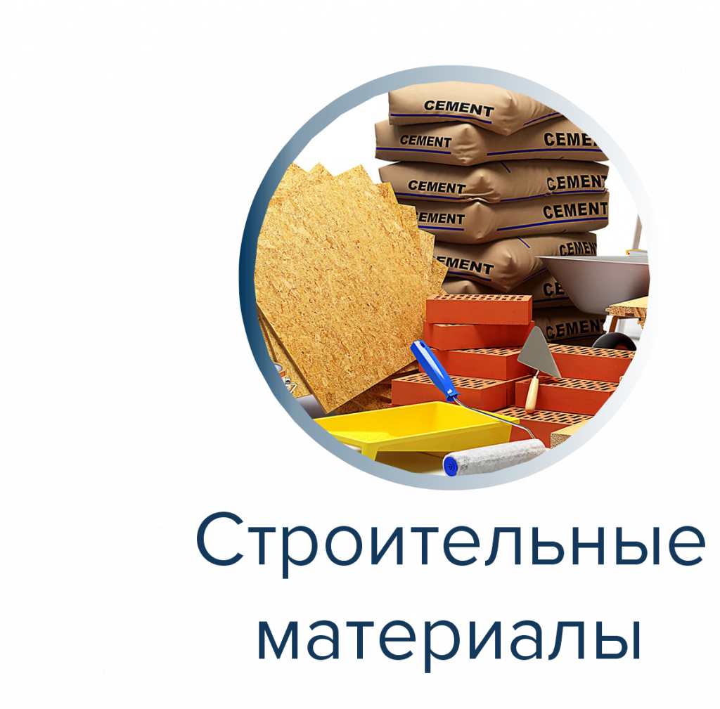 Строительные материалы.png Строительные материалы.png