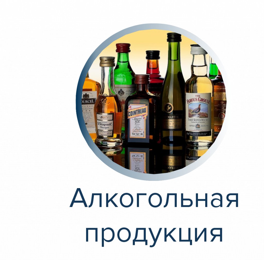 Алкогольная продукция.png Алкогольная продукция.png