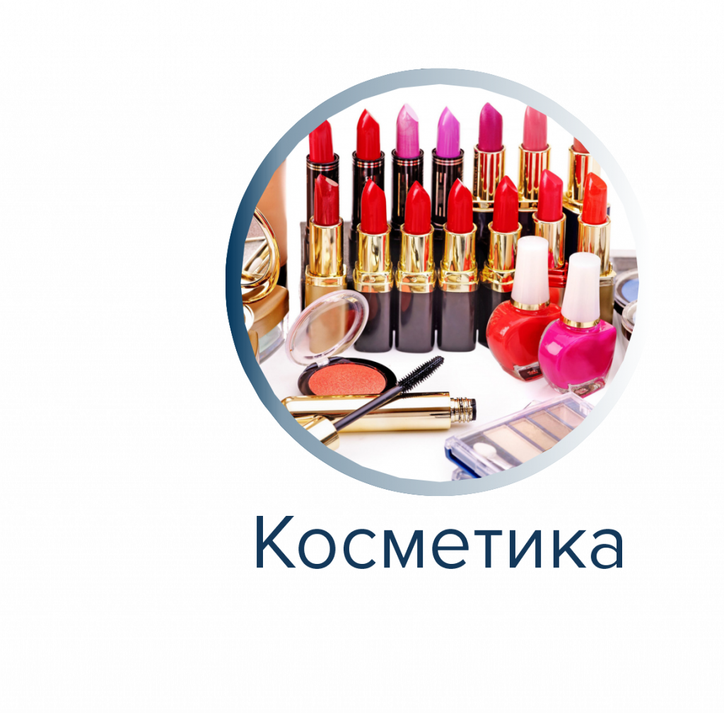 Косметика.png Косметика.png