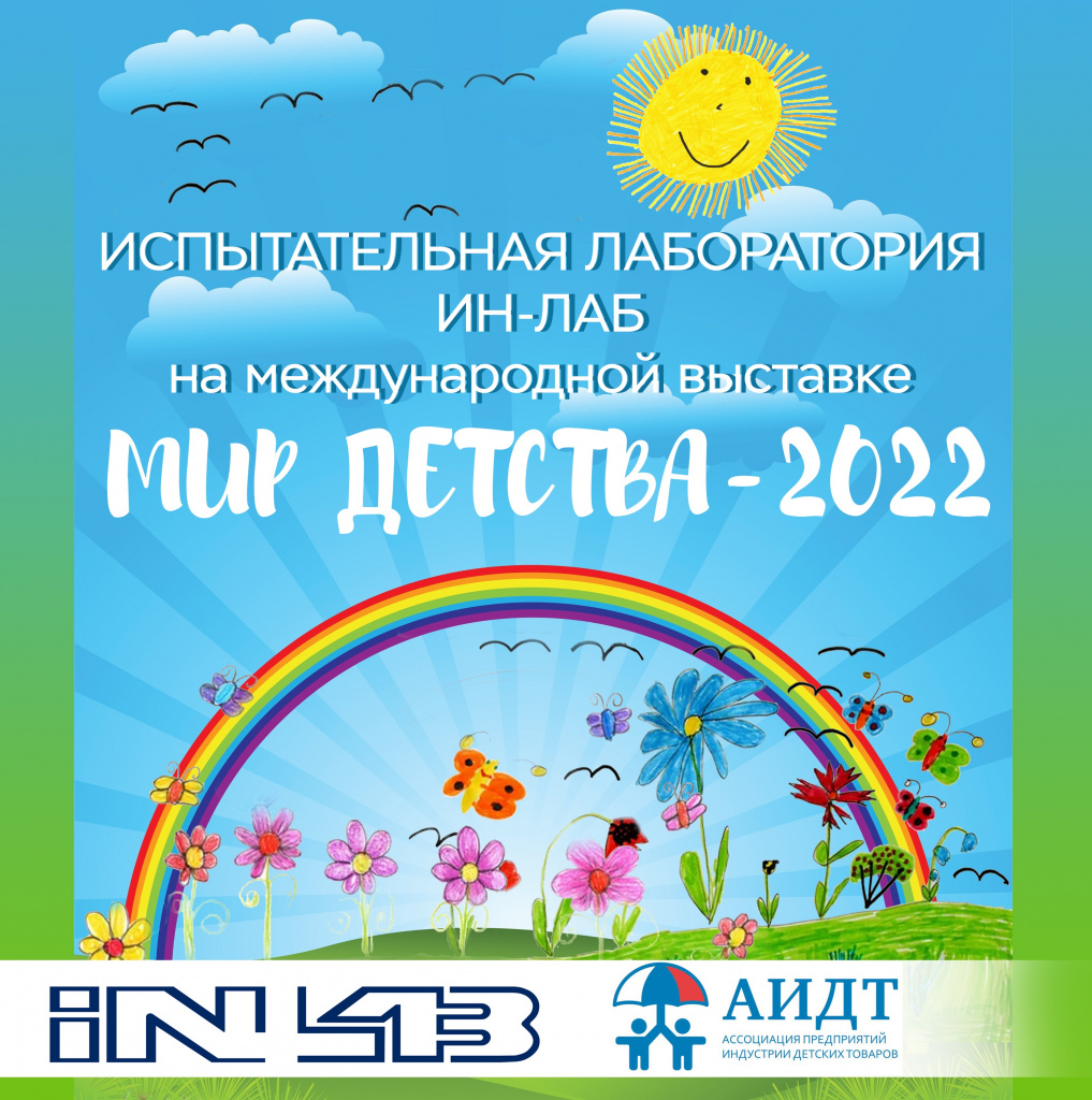 27-я международная выставка «Индустрия детских товаров» – «Мир детства-2022»