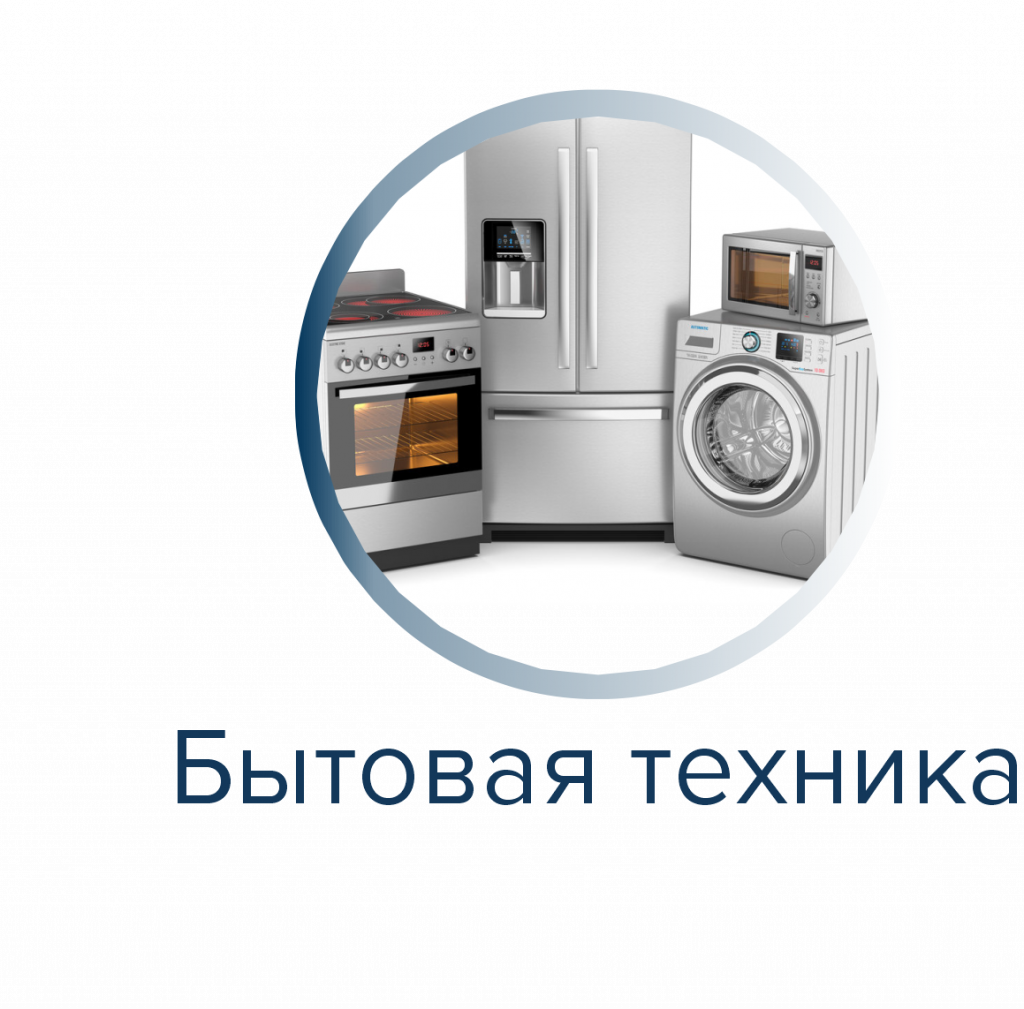 Бытоваятехника.png Бытоваятехника.png