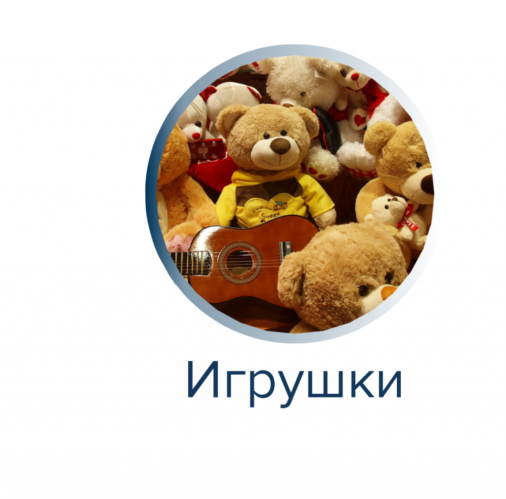 Игрушки.png Игрушки.png