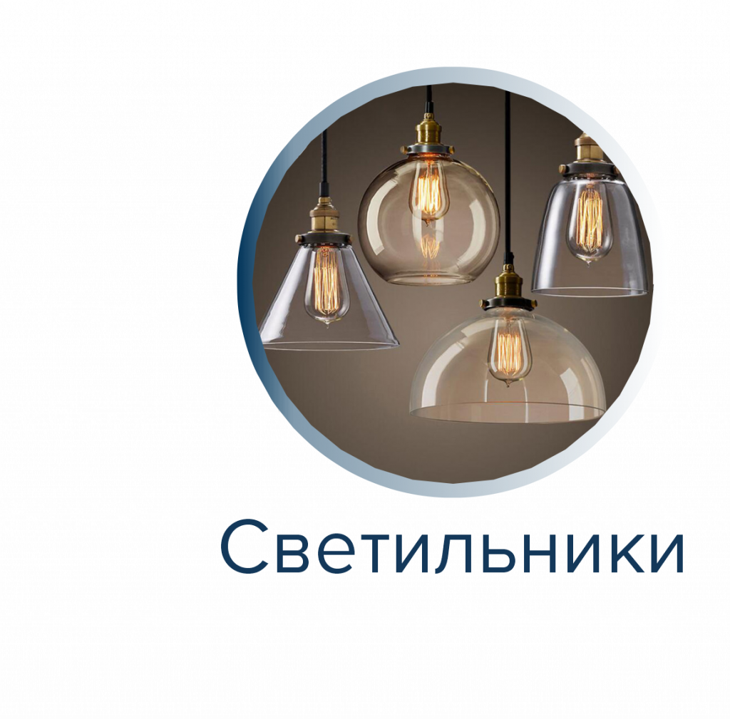Светильники.png Светильники.png