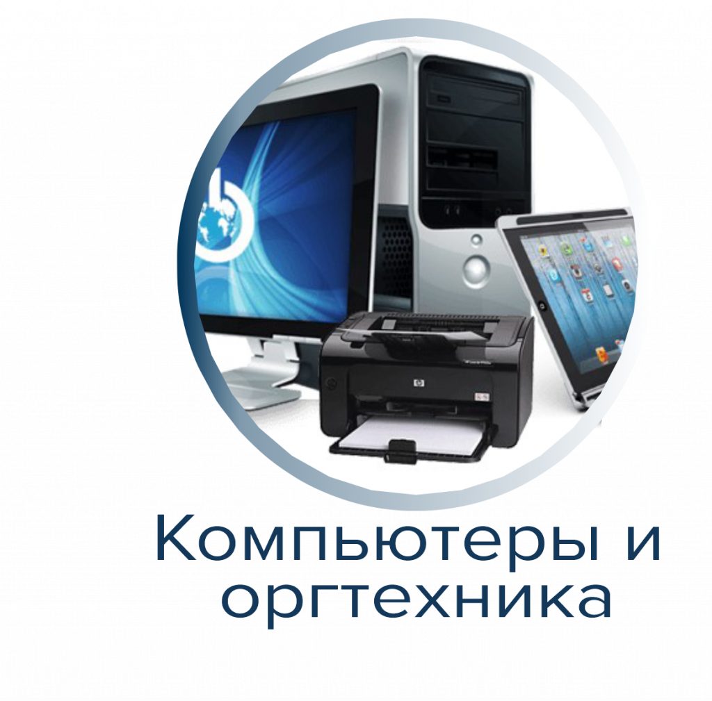 Компьютеры и оргтехника Компьютеры и оргтехника сертификация