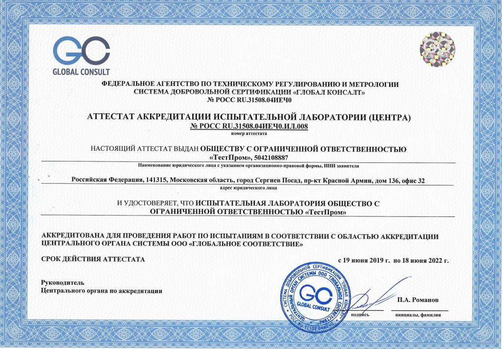 ТестПром Аттестат аккредитации испытательной лаборатории