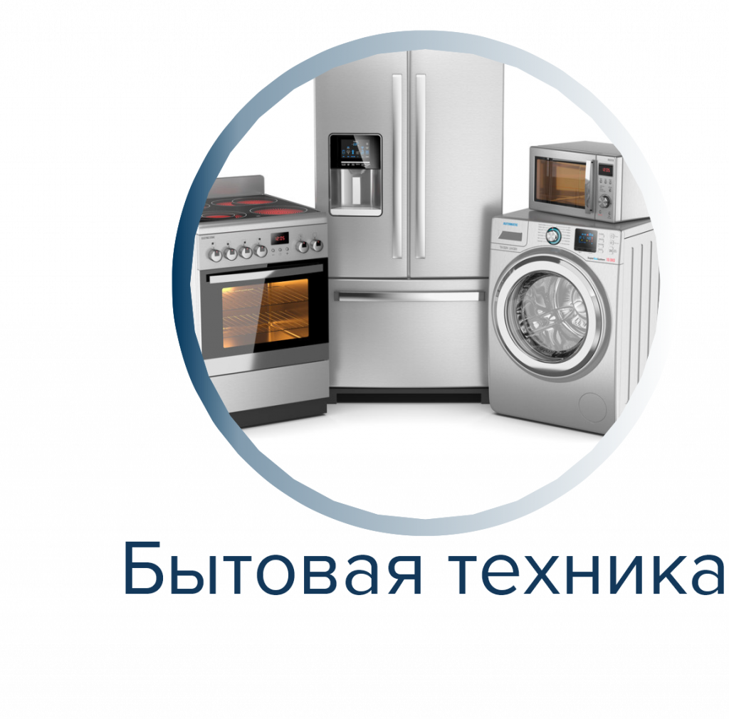 Бытовая техника Бытовая техника сертификация