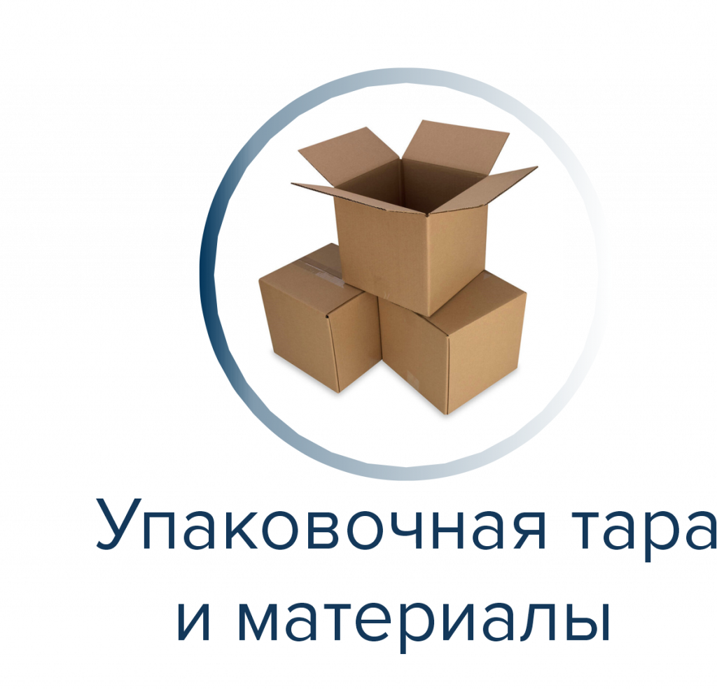 Упаковочная тара.png Упаковочная тара.png