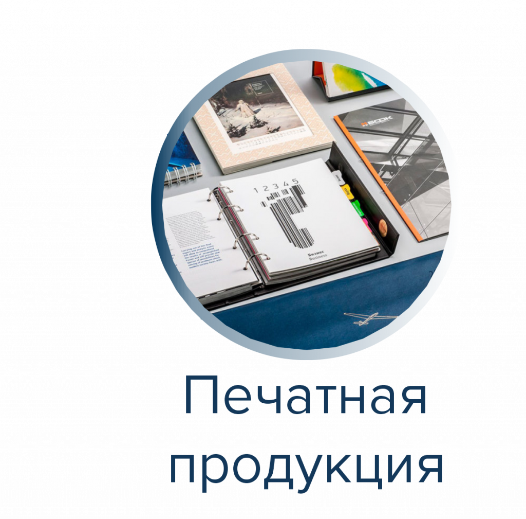 Печатная продукция.png Печатная продукция.png